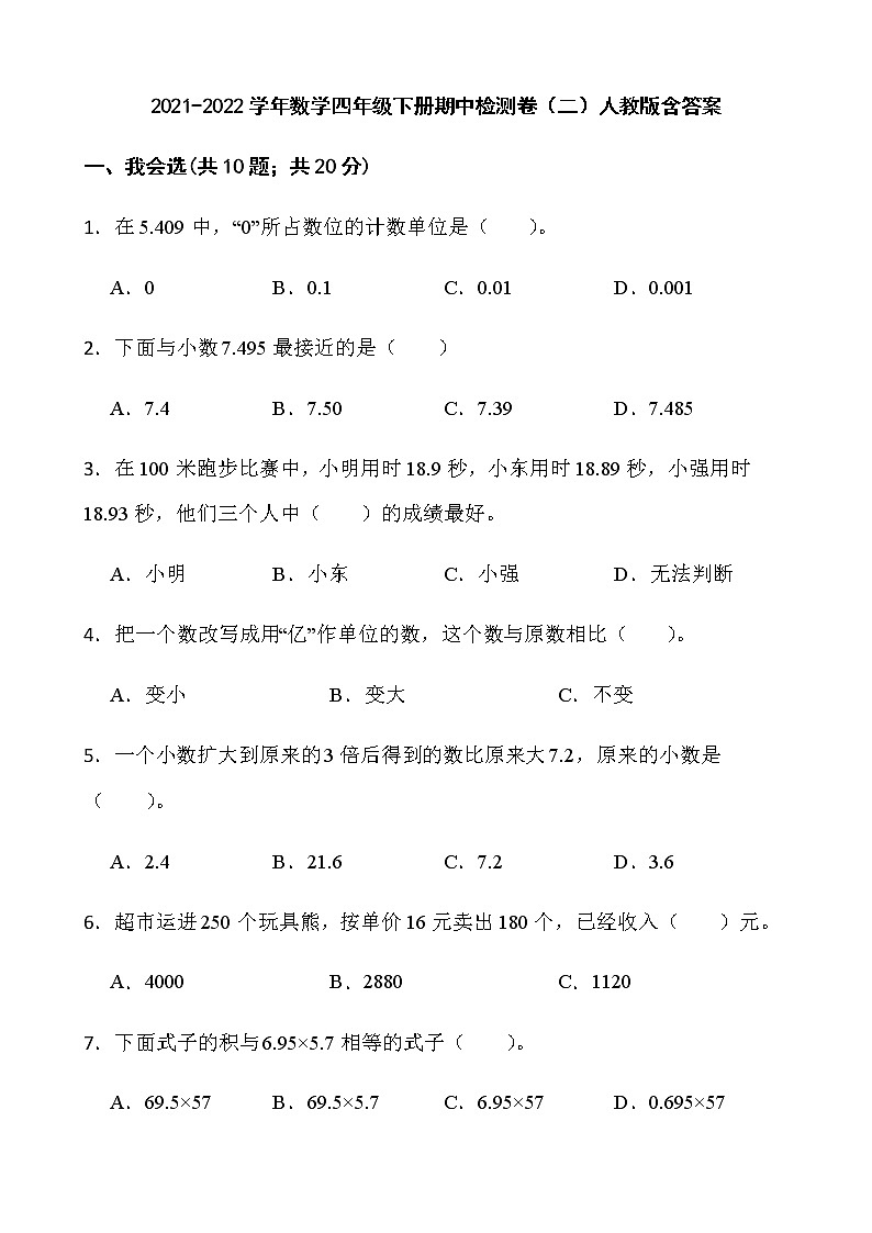 2021-2022学年数学四年级下册期中检测卷（二）人教版含答案第1页