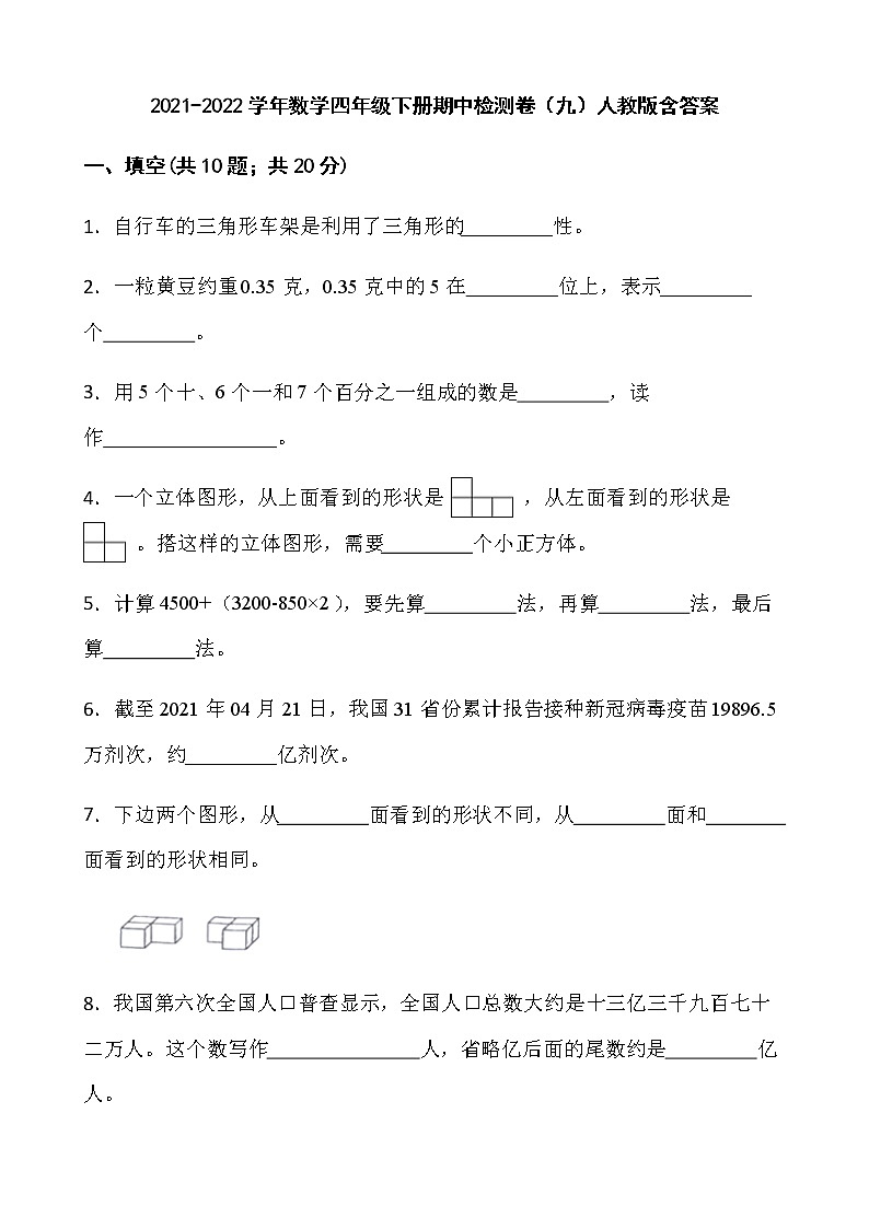 2021-2022学年数学四年级下册期中检测卷（九）人教版含答案 (1)第1页