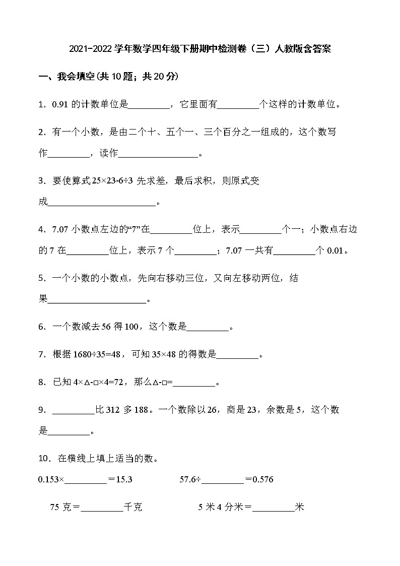 2021-2022学年数学四年级下册期中检测卷（三）人教版含答案01