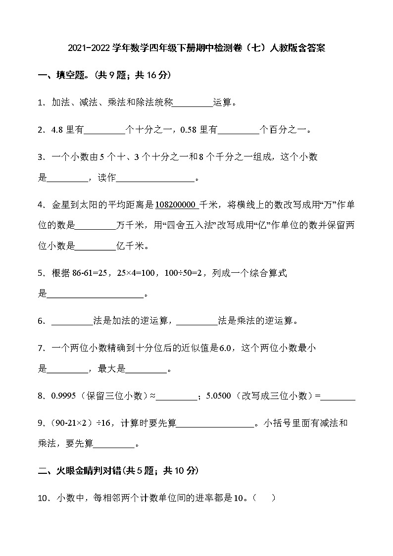 2021-2022学年数学四年级下册期中检测卷（七）人教版含答案第1页