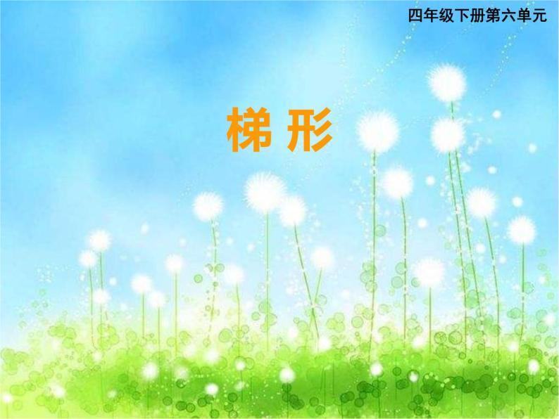 西师大版数学 四年级下册课件PPT 梯形 4401