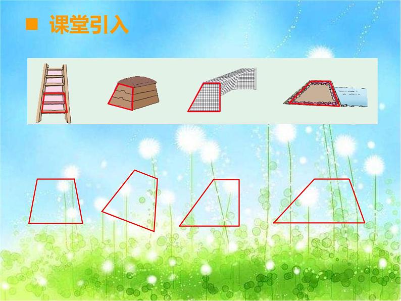 西师大版数学 四年级下册课件PPT 梯形 4403
