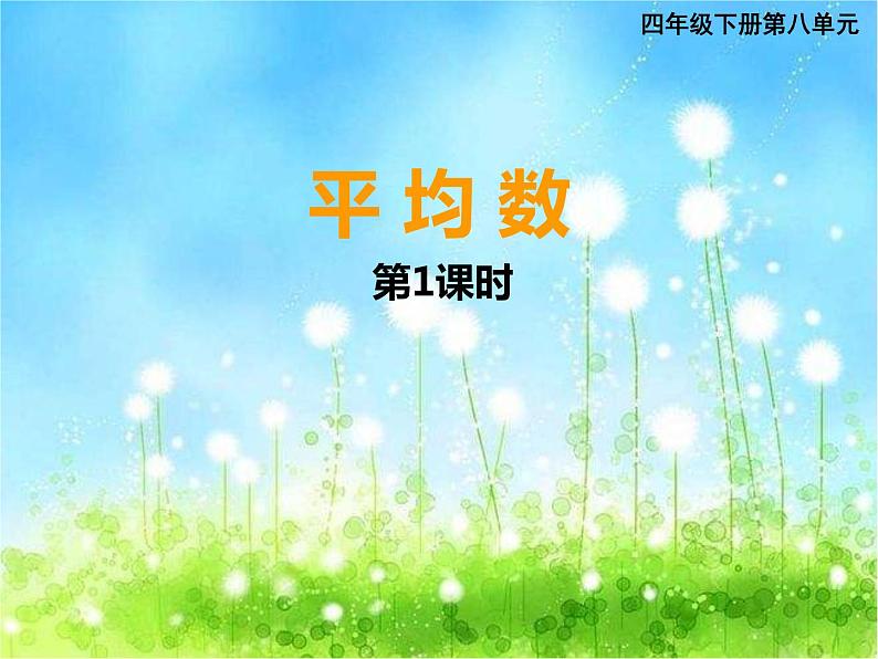 西师大版数学 四年级下册课件PPT平均数 51 第一课时01