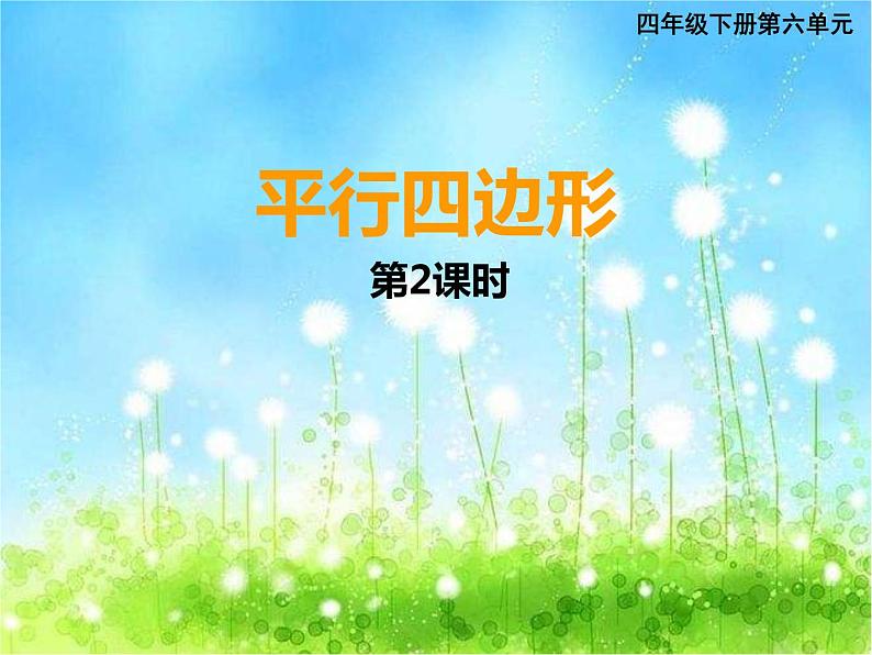 西师大版数学 四年级下册课件PPT平行四边形 43第二课时第1页