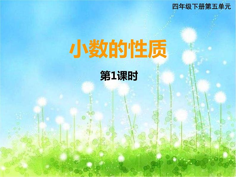 西师大版数学 四年级下册课件PPT小数的性质 30 第一课时第1页