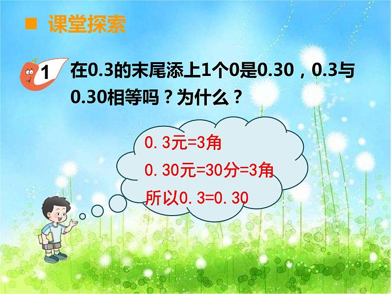 西师大版数学 四年级下册课件PPT小数的性质 30 第一课时第3页