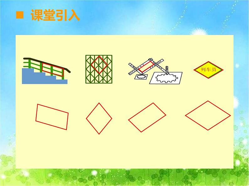 西师大版数学 四年级下册课件PPT平行四边形 42第一课时02