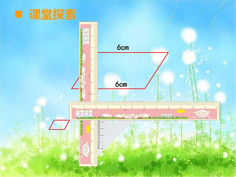 西师大版数学 四年级下册课件PPT平行四边形 42第一课时04