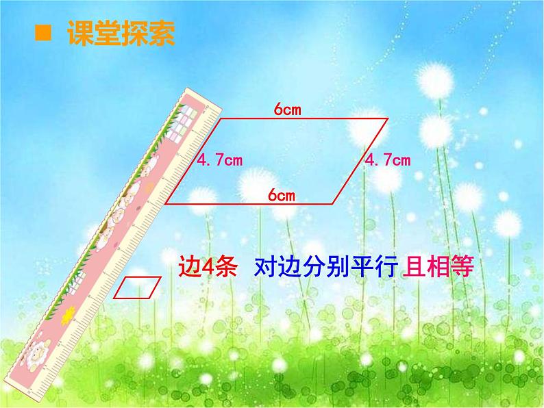 西师大版数学 四年级下册课件PPT平行四边形 42第一课时05