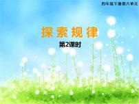 西师大版四年级下册探索规律教学ppt课件