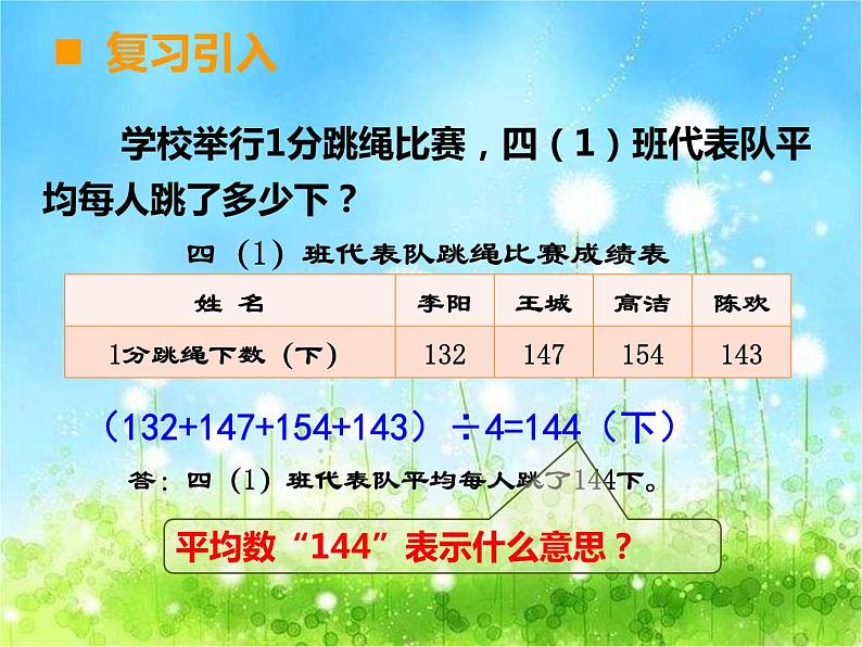 西师大版数学 四年级下册课件PPT平均数 52 第二课时第2页