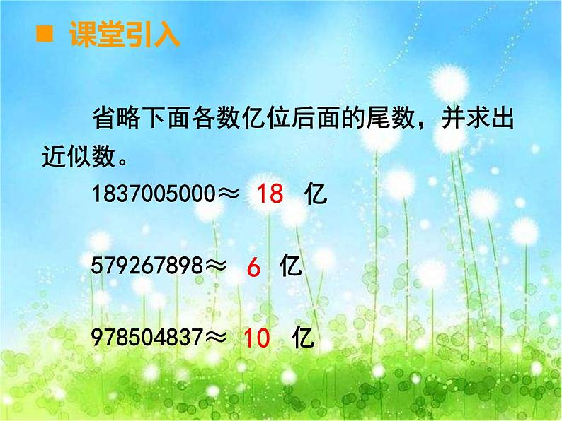 西师大版数学 四年级下册课件PPT小数的近似数  37 第一课时第3页