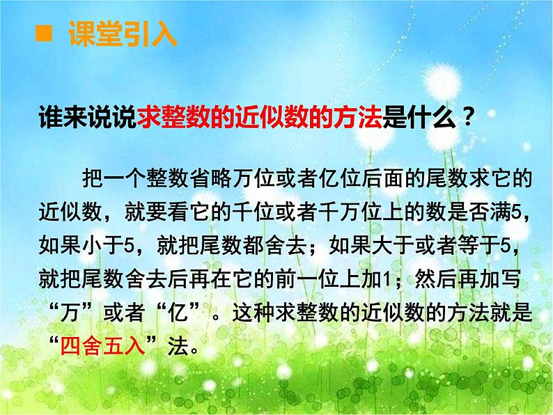 西师大版数学 四年级下册课件PPT小数的近似数  37 第一课时第4页