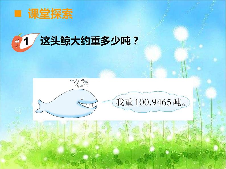 西师大版数学 四年级下册课件PPT小数的近似数  37 第一课时第6页