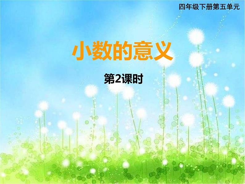 西师大版数学 四年级下册课件PPT小数的意义28 第二课时01