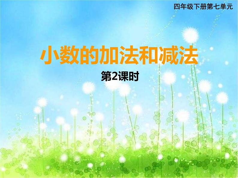 西师大版数学 四年级下册课件PPT小数的加法和减法 48 第二课时第1页