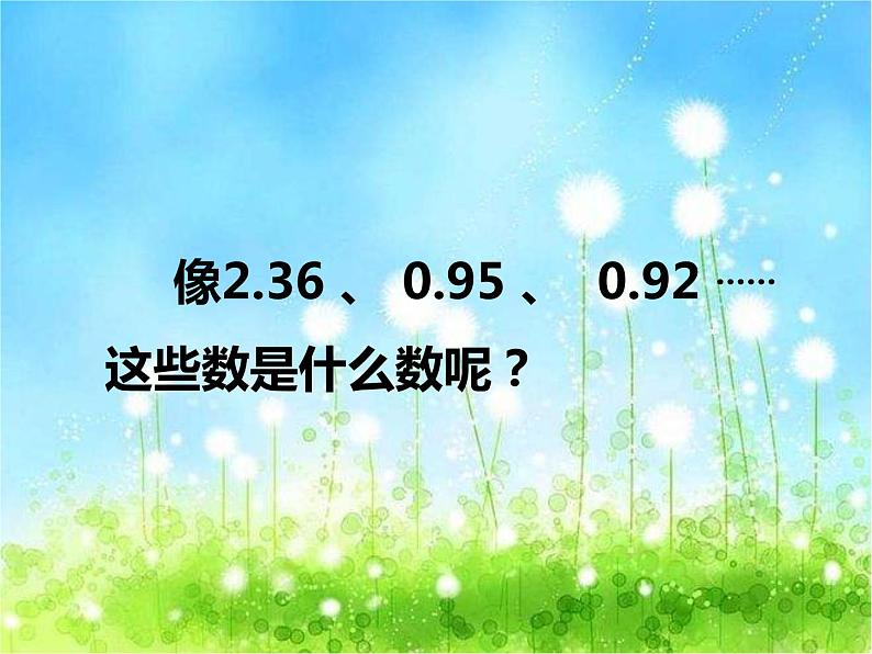 西师大版数学 四年级下册课件PPT小数的意义第一课时 2703