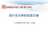 五年級下冊數學課件-設計長方體的包裝方案4 西師大版(共 8 張ppt)