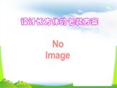 五年級下冊數學課件-設計長方體的包裝方案4 西師大版(共 8 張ppt)