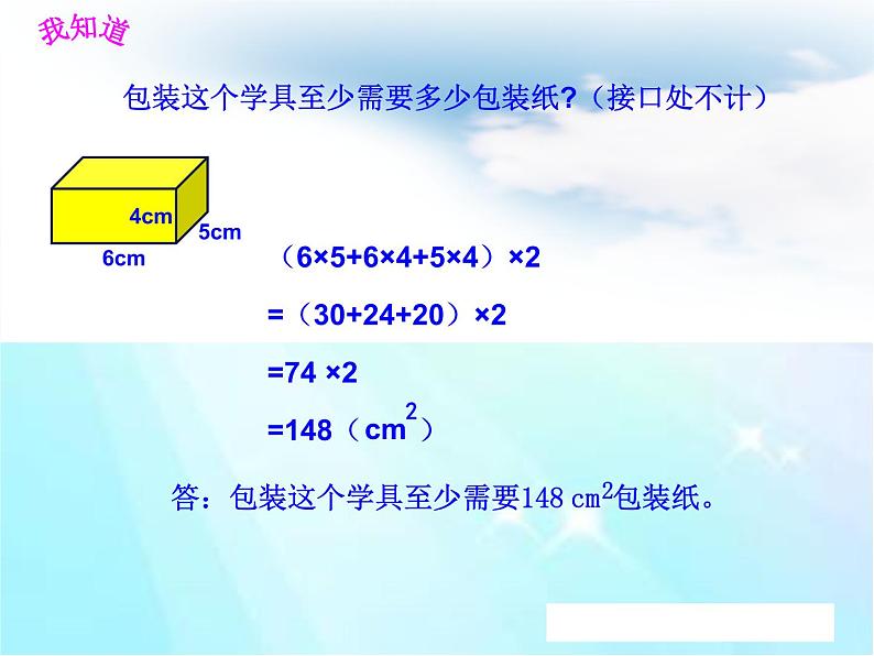 五年级下册数学课件-设计长方体的包装方案4 西师大版(共 8 张ppt)03