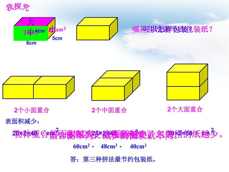 五年级下册数学课件-设计长方体的包装方案4 西师大版(共 8 张ppt)第4页