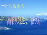 五年级下册数学课件－5.2等式｜西师大版 (共15张ppt)