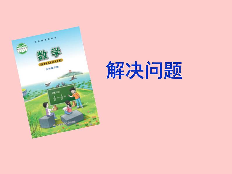 五年级下册数学课件－3.5问题解决｜西师大版（共20张PPT）第1页