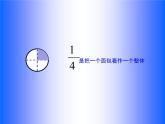 五年级下册数学课件－2.1分数的意义｜西师大版（15张PPT）
