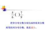 五年级下册数学课件－2.4约分、通分｜西师大版 （11张PPT）