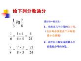 五年级下册数学课件－2.4约分、通分｜西师大版 （11张PPT）
