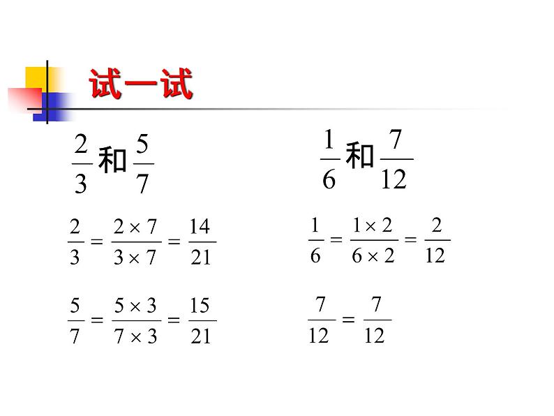 五年级下册数学课件－2.4约分、通分｜西师大版 （11张PPT）04