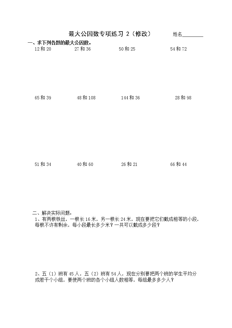 五年级下册数学试题   最大公因数专项2  无答案  人教版01