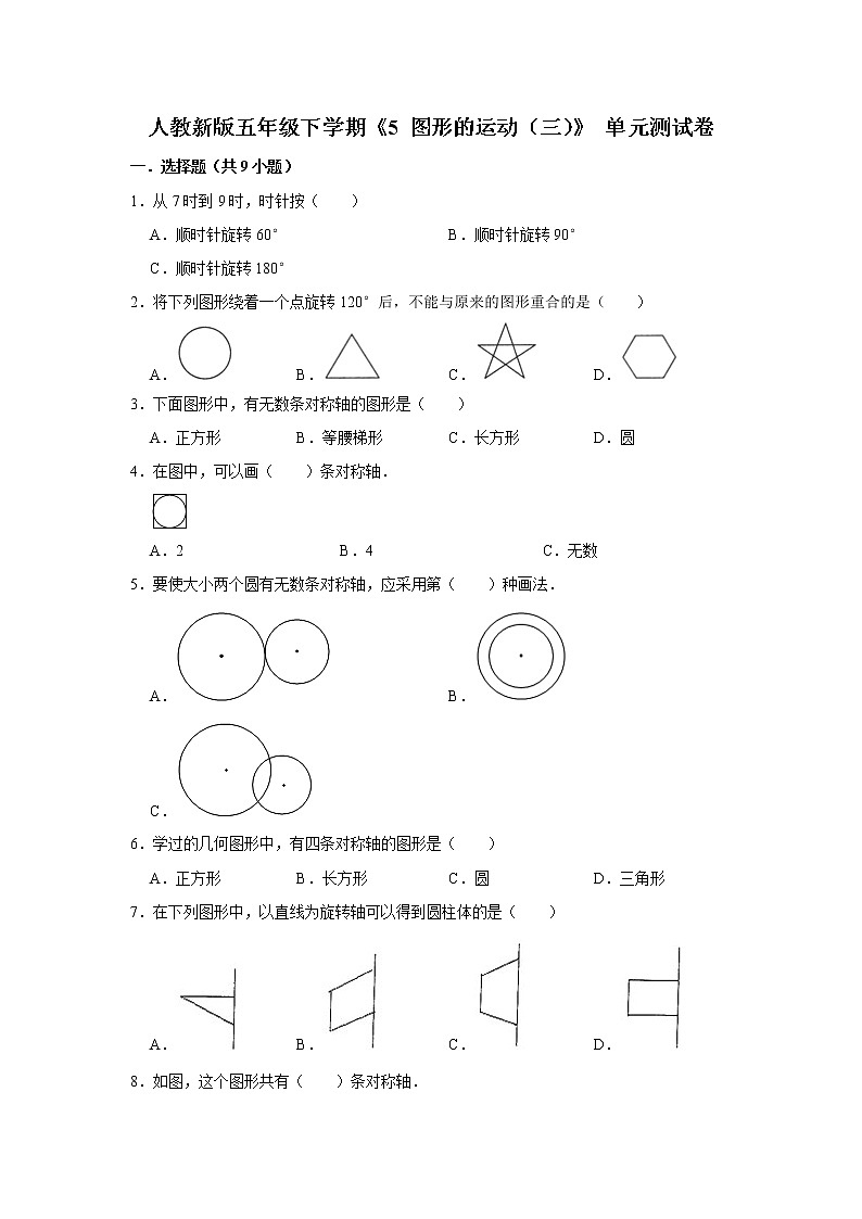 五年级下册数学试题---《5 图形的运动（三）》单元测试卷   人教版 含答案第1页