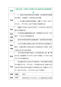 数学三年级下册面积单位的换算教学设计及反思