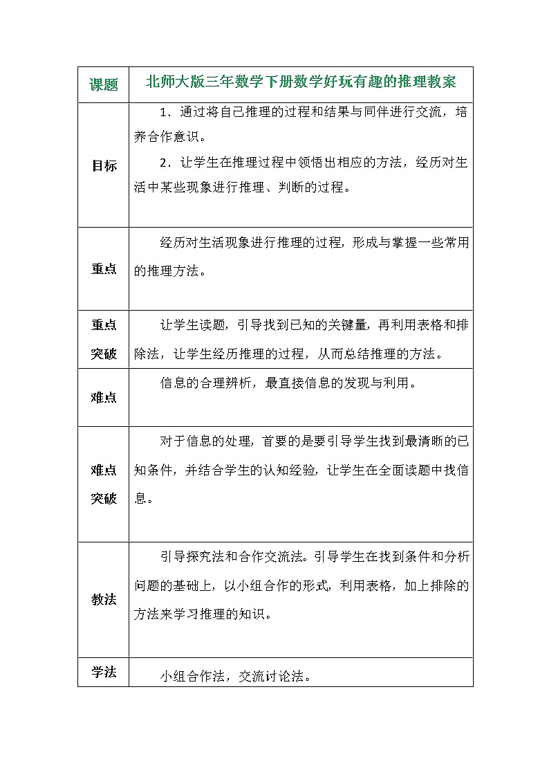 北师大版三年数学下册数学好玩有趣的推理教案第1页