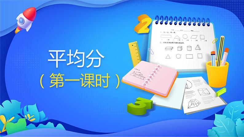人教版数学二年级下册课件 2.1.1 平均分 第1课时第1页