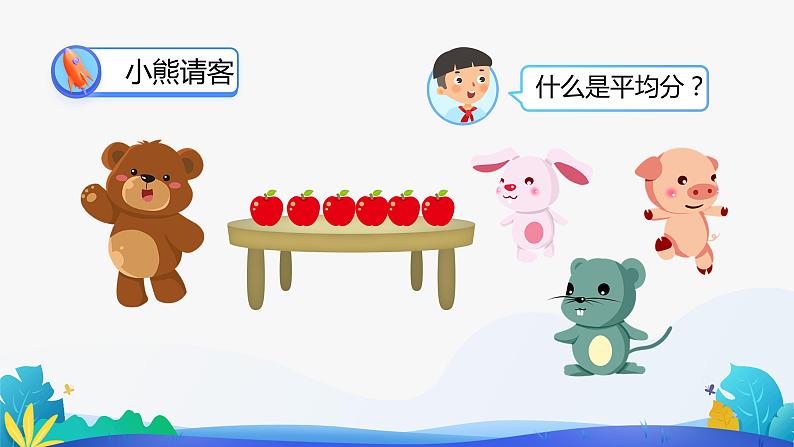 人教版数学二年级下册课件 2.1.1 平均分 第1课时第2页