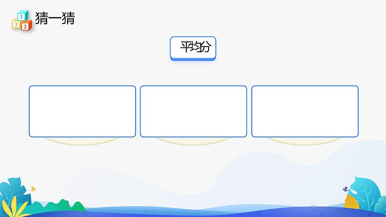 人教版数学二年级下册课件 2.1.1 平均分 第1课时第7页