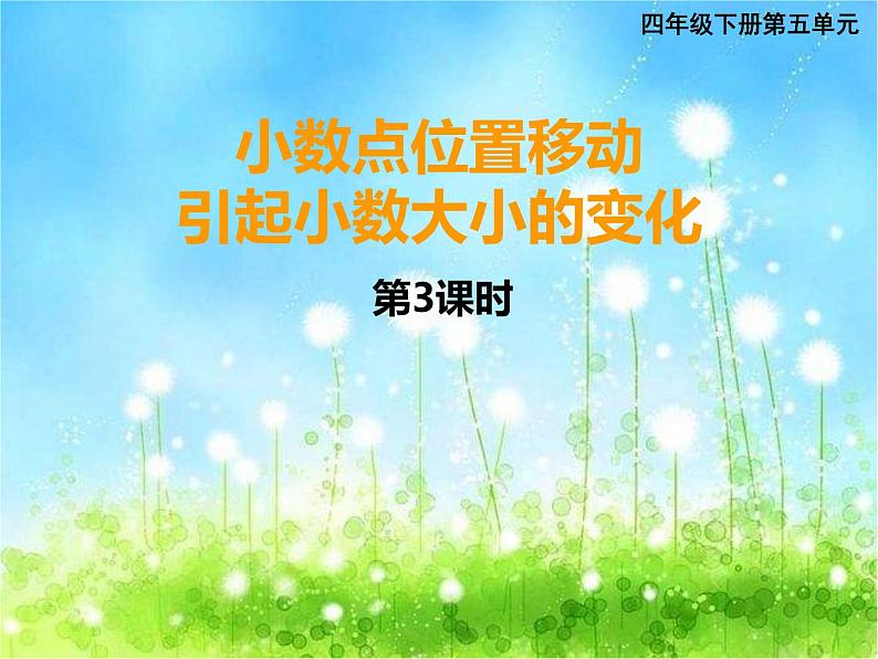 西师大版数学 四年级下册课件PPT小数点位置移动 35 第三课时01