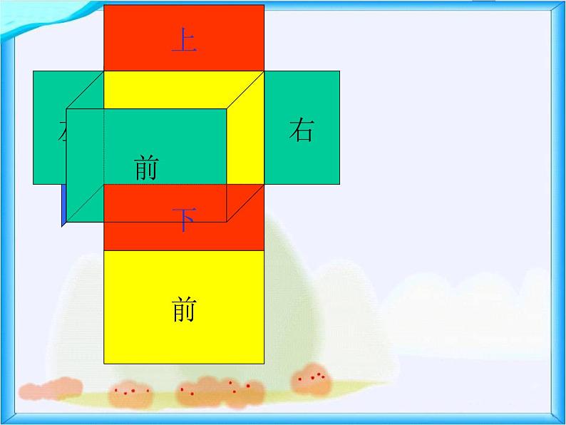 五年级下册数学课件-3.2长方体的表面积   ︳西师大版 （共15张PPT）第6页