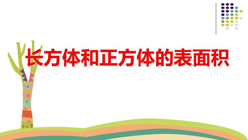 五年级下册数学课件-3.2  长方体和正方体的表面积 ︳西师大版01