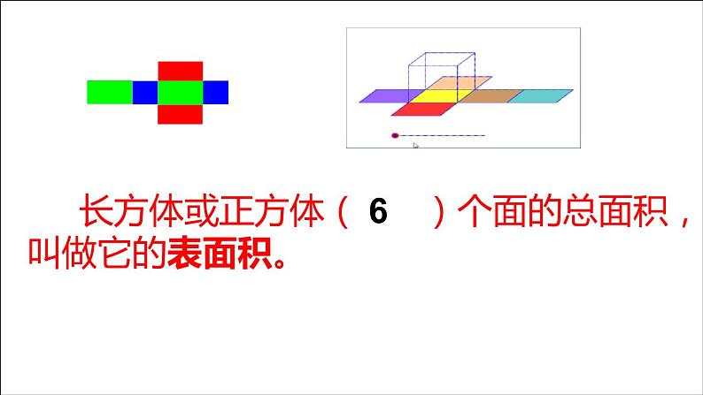 五年级下册数学课件-3.2  长方体和正方体的表面积 ︳西师大版03