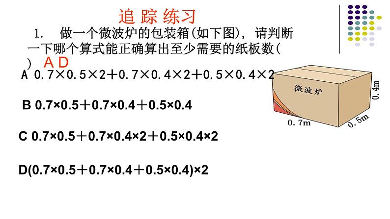 五年级下册数学课件-3.2  长方体和正方体的表面积 ︳西师大版07