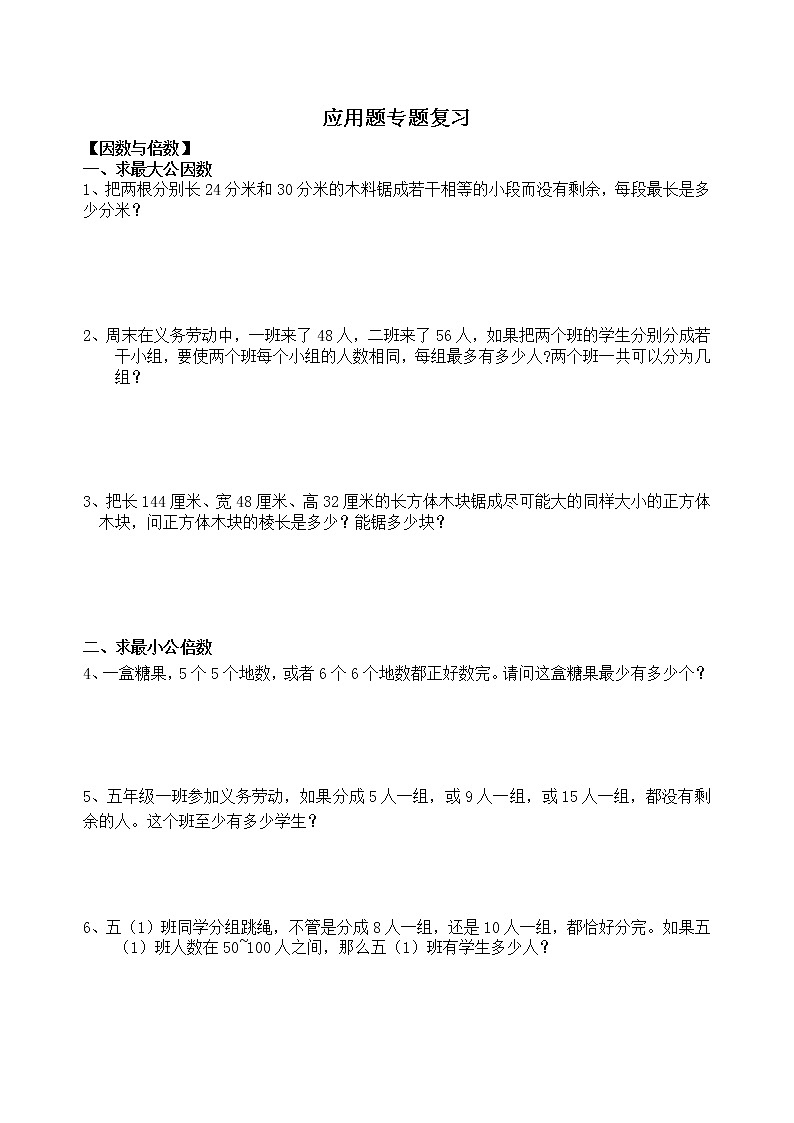 五年级下册数学试题 - 应用题专题复习   人教版（无答案）第1页