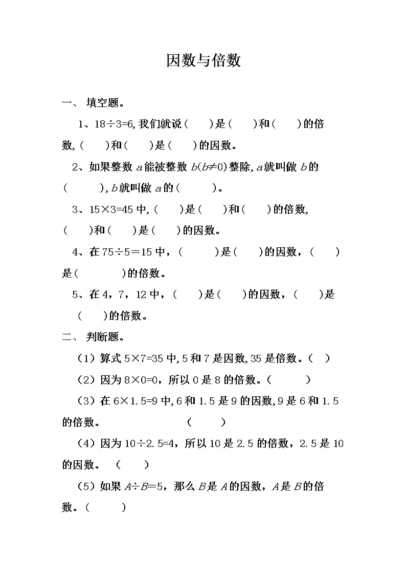 五年级下册数学试题- 因数与倍数意义练习 (含答案） 人教版第1页