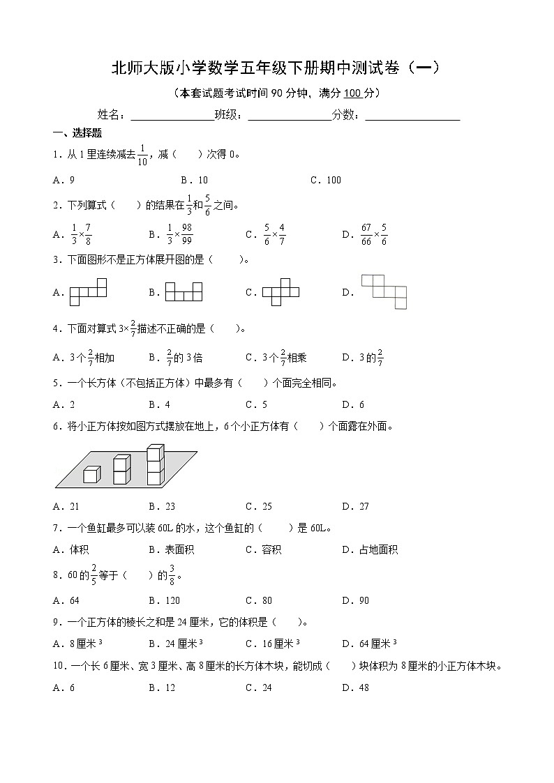 北师大版数学五下期中测试卷（一）(附答案)第1页