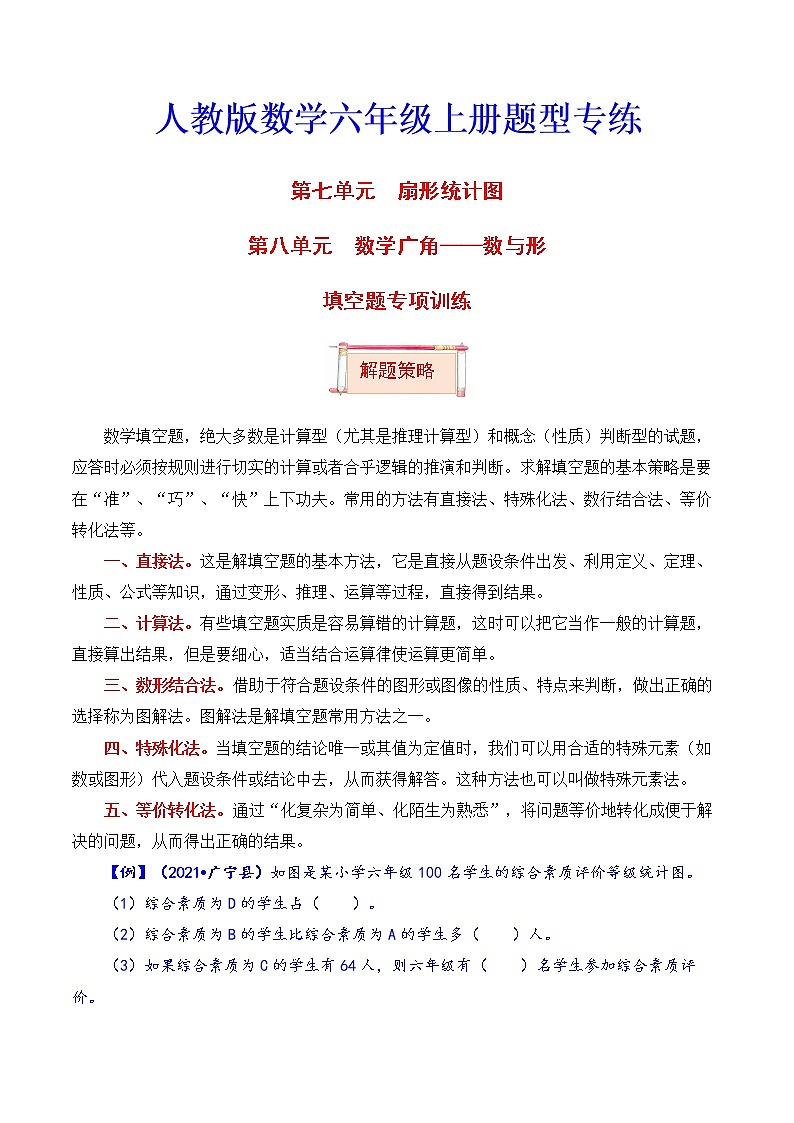 【题型突破】人教版 六年级上册数学第七、八单元题型专项训练-填空题（解题策略+专项秀场）第1页