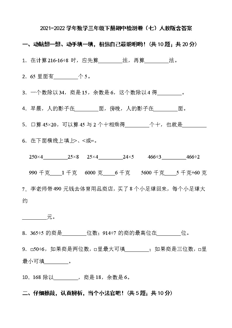 2021-2022学年数学三年级下册期中检测卷（七）人教版含答案第1页