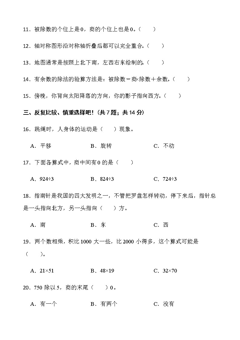 2021-2022学年数学三年级下册期中检测卷（七）人教版含答案第2页