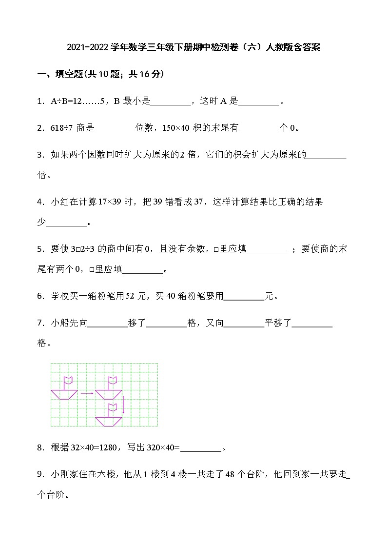 2021-2022学年数学三年级下册期中检测卷（六）人教版含答案01